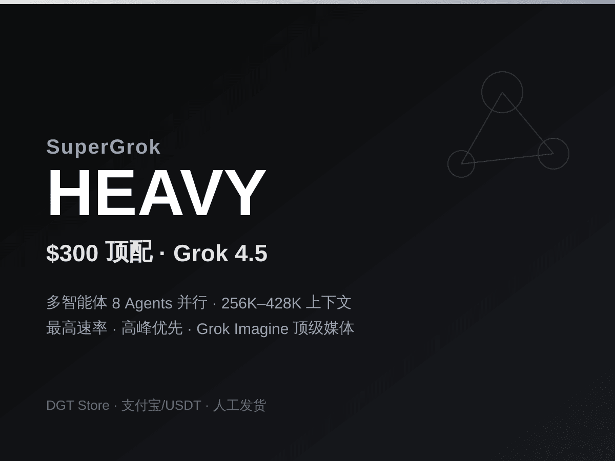 SuperGrok Heavy $300 值不值?Grok 4.5 刚发布,$300 顶配到底多买到什么(2026 国内购买指南)