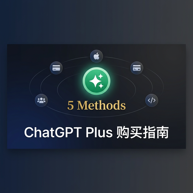 2026 国内 ChatGPT Plus 购买完整指南:5 种方案实测对比,成功率最高的居然是它