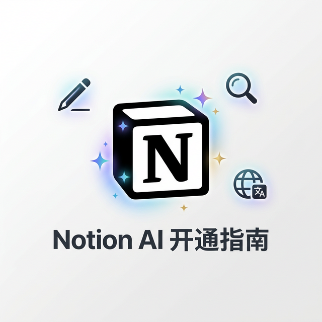 Notion AI 国内怎么开通?2026 最新方案 + 深度使用评测